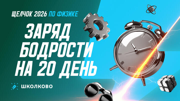 Заряд бодрости на 20-й день «Щелчка»