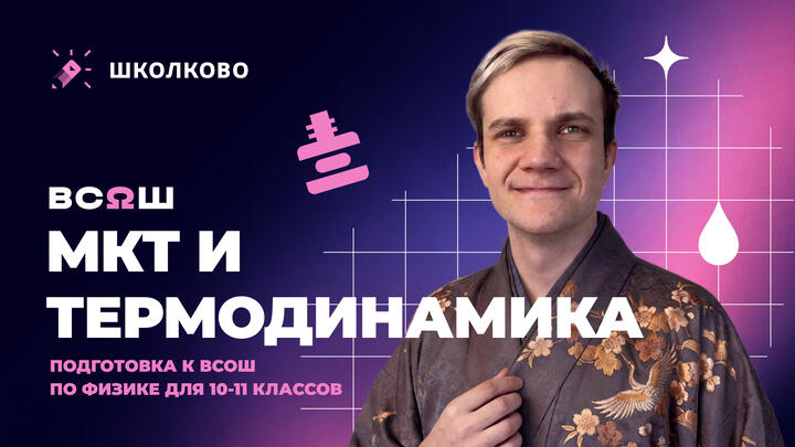 Всё про МКТ и Термодинамику для школьного этапа ВсОШ по физике | 11 класс