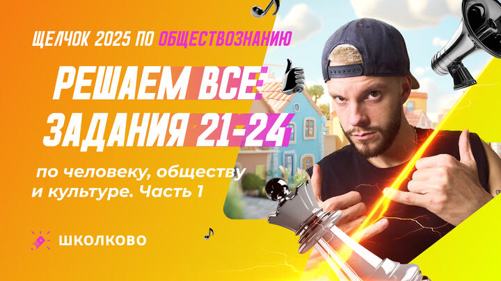 Решаем все задания 21-24 по человеку и обществу и культуре ч.1