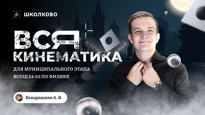 24/25 Вся кинематика для муниципального этапа ВсОШ по физике | 9-11 класс