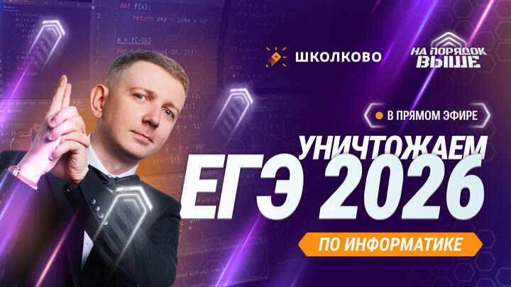 Как уничтожить ЕГЭ 2026 по информатике?