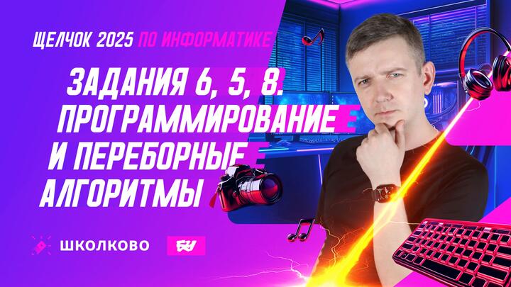 Программирование. Задание 6. Переборные алгоритмы. Задания 5, 8