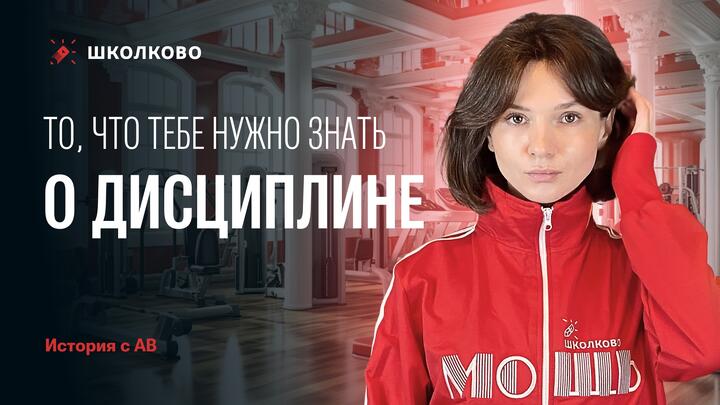 То что тебе нужно знать о дисциплине