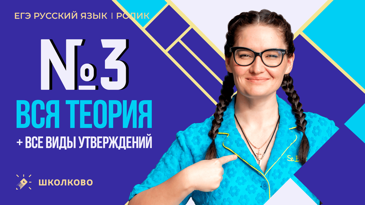РОЛИК по №3. Вся теория + все виды утверждений. 