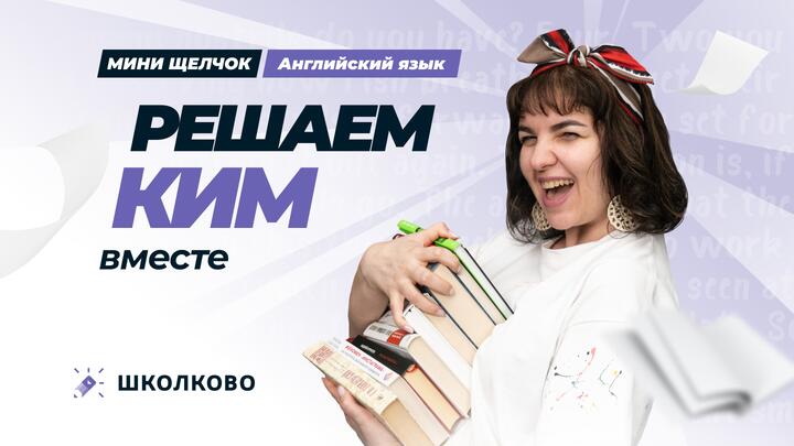 Решаем КИМ вместе