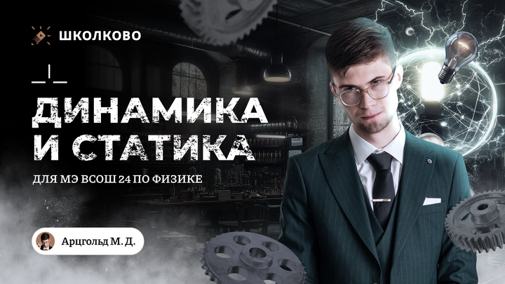 Динамика и статика для МЭ ВсОШ 24 | 9-11 класс