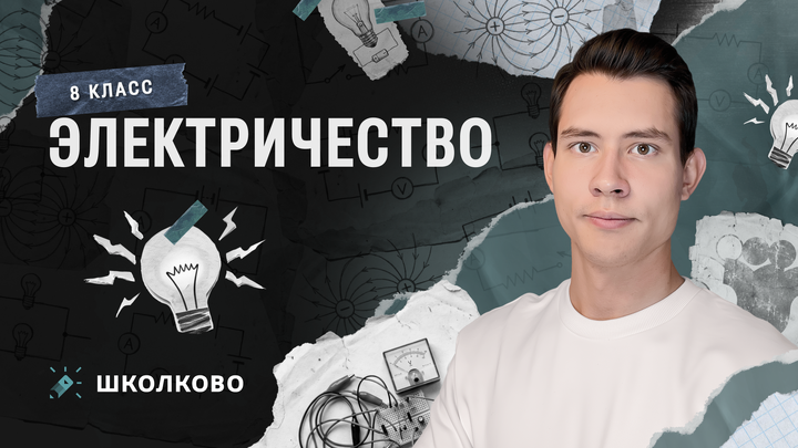 Электричество