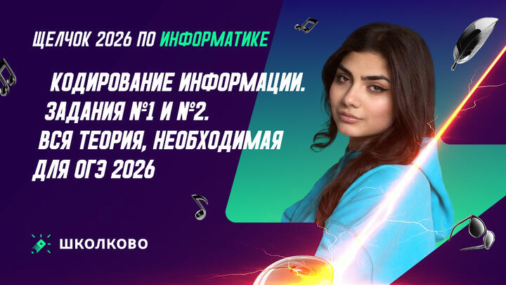 Кодирование информации | Задания №1 и №2. Вся теория, необходимая для ОГЭ 2026