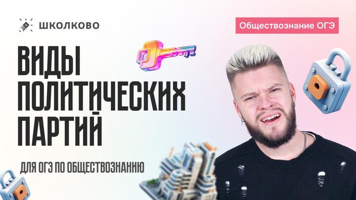 Виды политических партий для ОГЭ по обществознанию