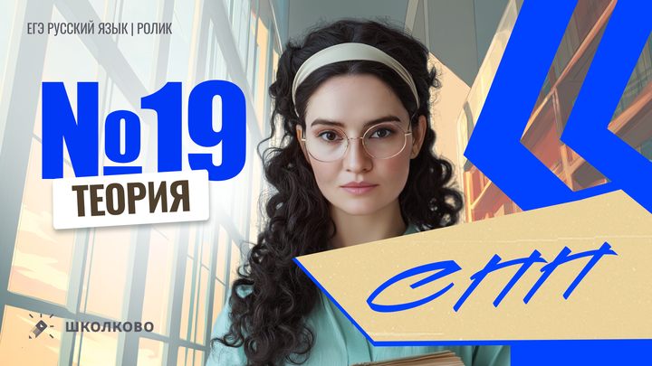 РОЛИК по №19. Сложноподчинённые предложения. Теория. 