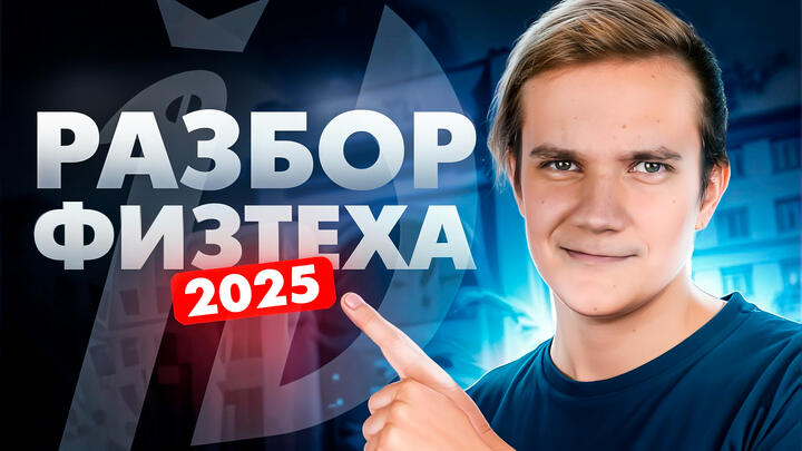 Разбор олимпиады Физтех по физике 2025 | 11 класс
