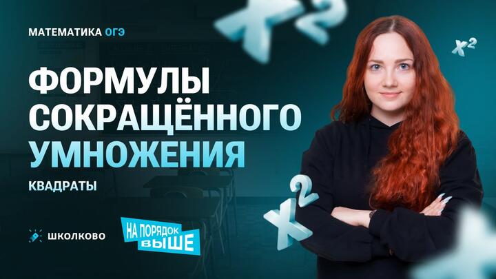 Формулы сокращенного умножения. Квадраты