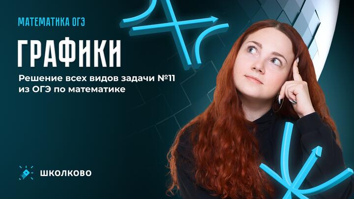 Графики. Решение всех видов задачи №11 из ОГЭ по математике 