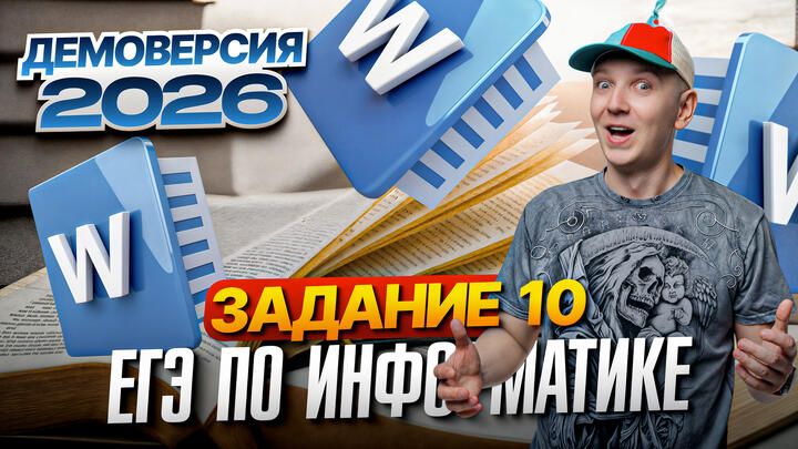 Задание 10. Разбор демоверсии ЕГЭ по информатике 2026