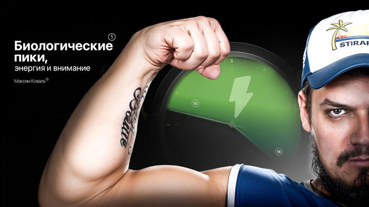 Биологические пики, энергия и внимание