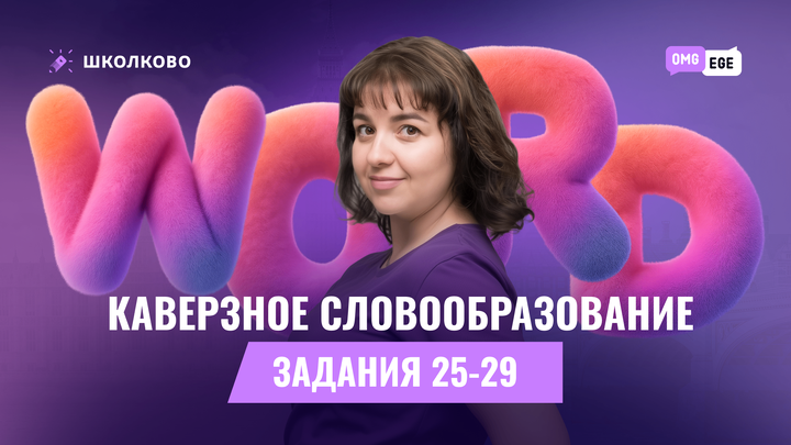 Каверзное словообразование. Задания 25-29 (Вербицкая 4 вариант)