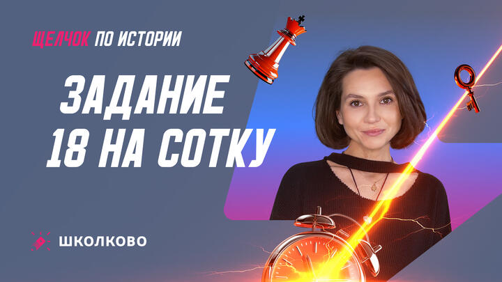 Задание 18 на сотку