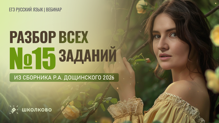 Разбор всех заданий №15 из сборника Р.А. Дощинского 2026 (36 вариантов).
