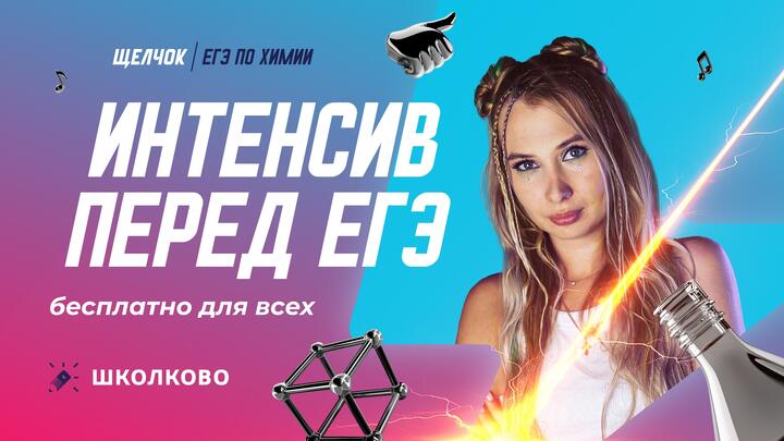 Интенсив перед ЕГЭ бесплатно для всех