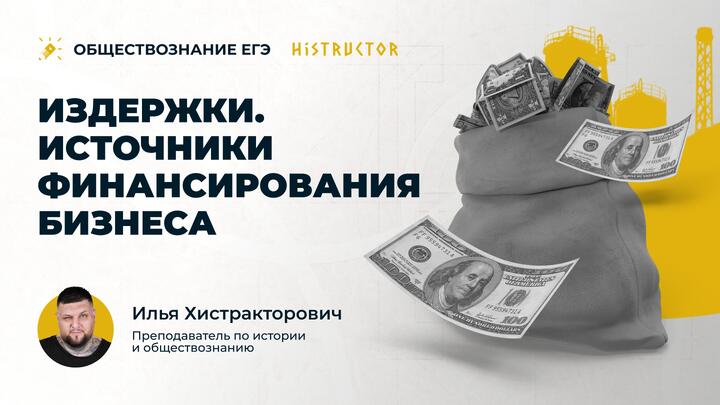 Издержки. Источники финансирования бизнеса