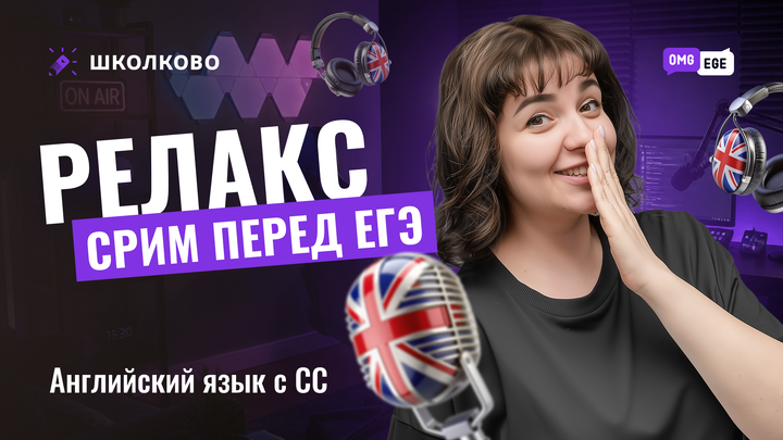 Релакс-стрим перед ЕГЭ