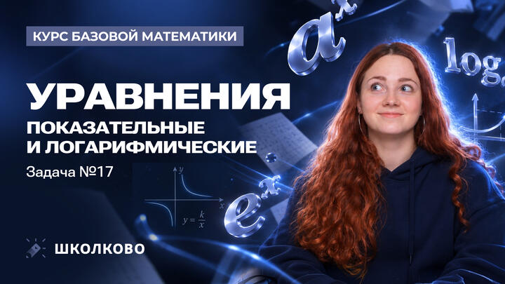 Уравнения показательные и логарифмические. Задача №17