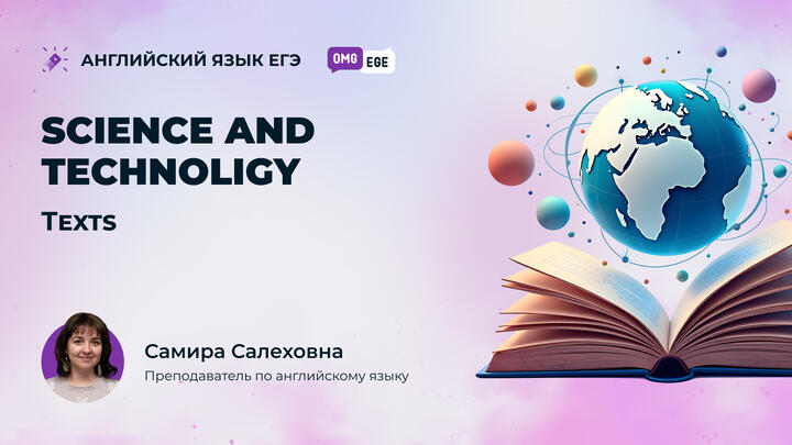 Science and Technology. Texts (ролик)