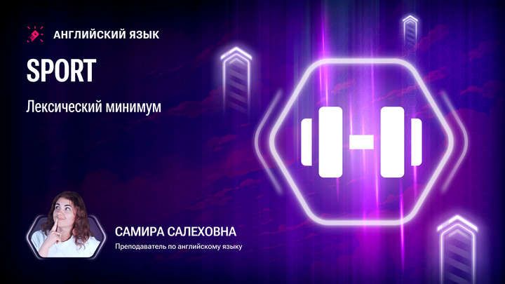 Sport. Лексический минимум