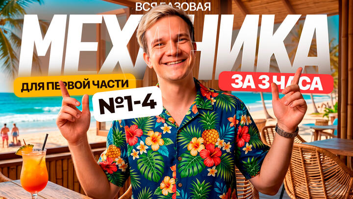 Вся базовая Механика для первой части за 3 часа | №1-4 | Летний курс