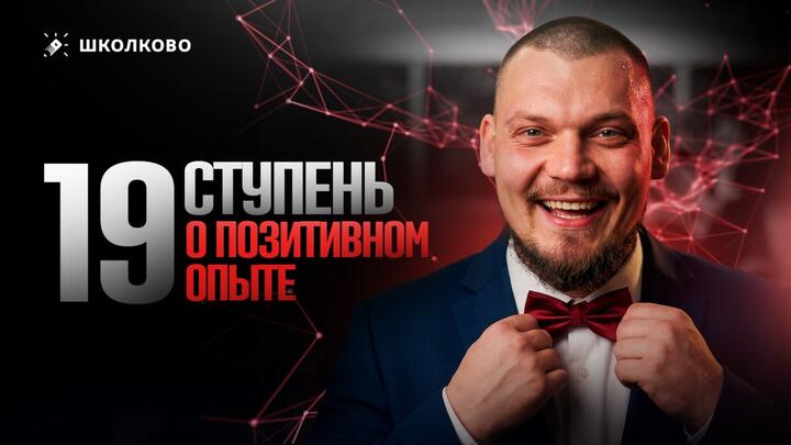 19 ступень. О позитивном опыте