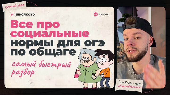 Кант объясняет все про социальные нормы для ОГЭ по обществознанию