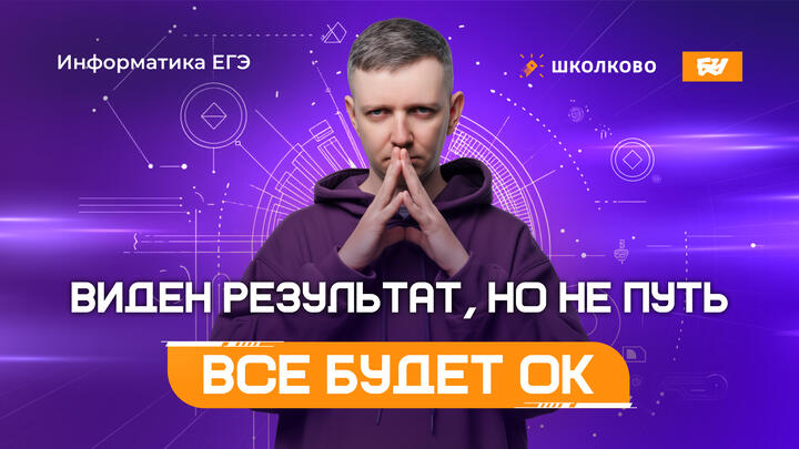 Виден результат, но не путь | Всё будет ОК