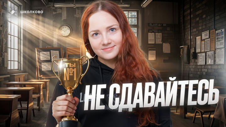  Никогда не сдавайтесь 