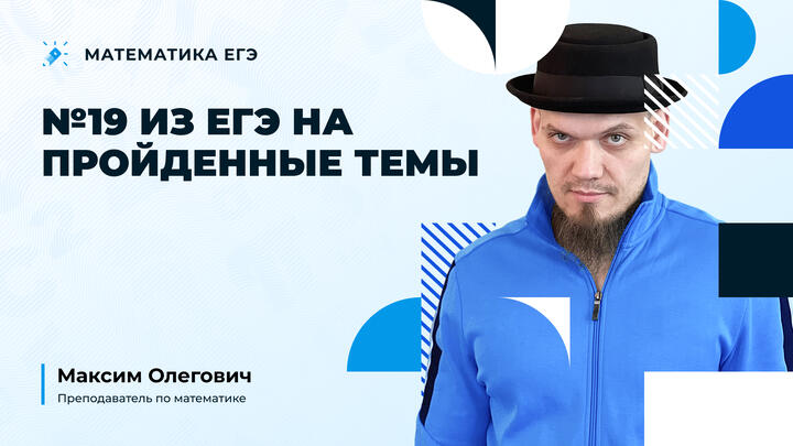  №19 из ЕГЭ на пройденные темы