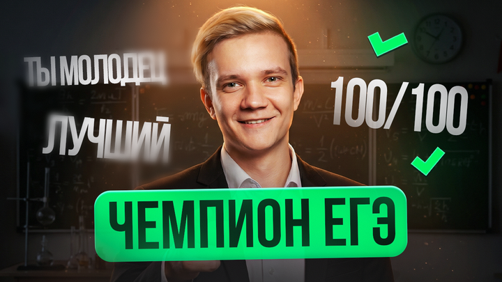 ЧЕМПИОН ЕГЭ | Трек кайфовой мотивации от Виталича