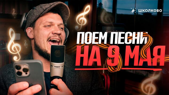 ВОКАЛЬНЫЙ СТРИМ | ПОЕМ ПЕСНИ НА 9 МАЯ