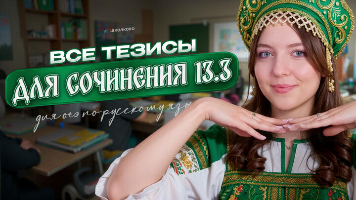 ВСЕ тезисы для сочинения 13.3 для ОГЭ по русскому языку