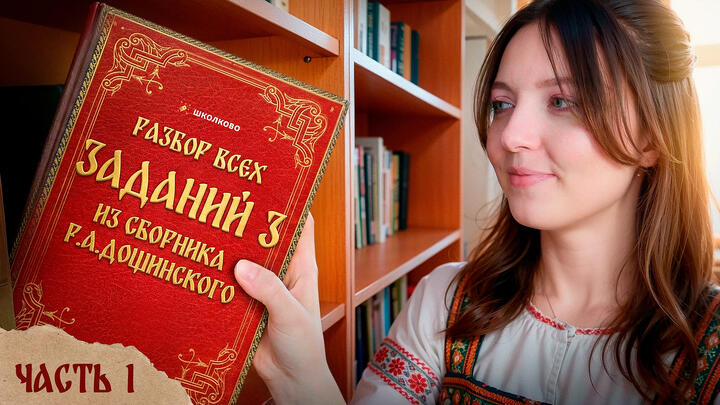 Разбор всех заданий №3 из сборника Р.А. Дощинского. ОГЭ 2026 по русскому языку. Часть 1