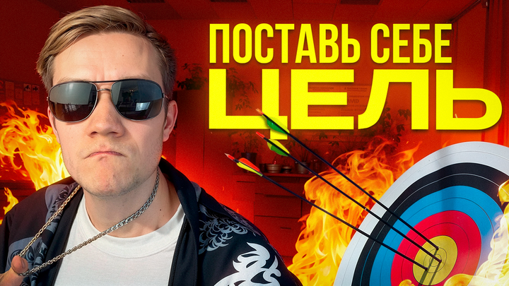 Поставь себе цель и иди к ней! | 8-й день «ЩЕЛЧКА»