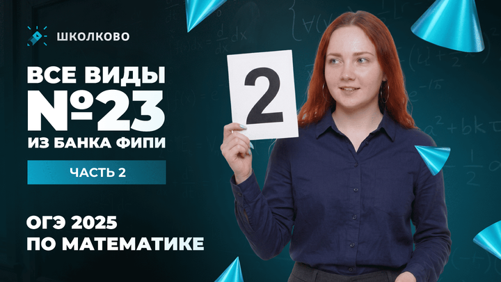 Все виды №23 из банка ФИПИ ОГЭ 2025 по математике. Часть 2