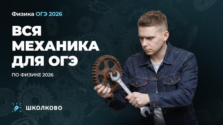 Вся механика для ОГЭ по физике 2026