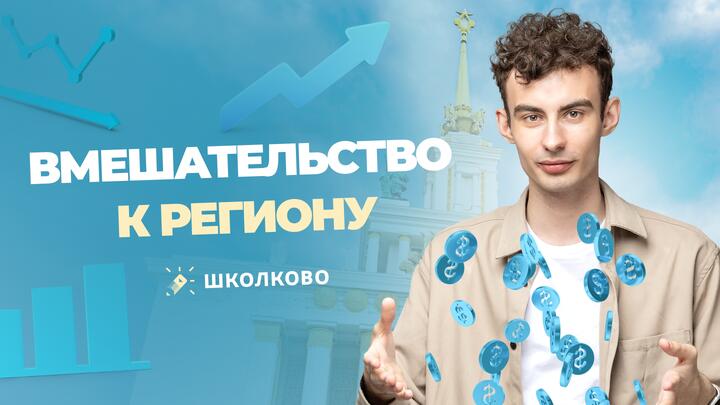 Вмешательство к региону