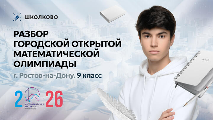Разбор Городской открытой математической олимпиады г. Ростов-на-Дону. 9 класс