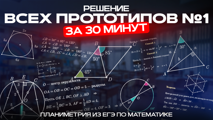 ВИДЕО-КОНСПЕКТ №1 | Решаем все прототипы №1 из ЕГЭ по математике за 4 часа | Планиметрия с нуля и до ЕГЭ