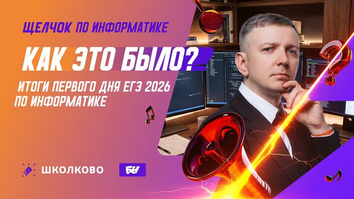 Как это было? | Итоги первого дня ЕГЭ 2026 по информатике