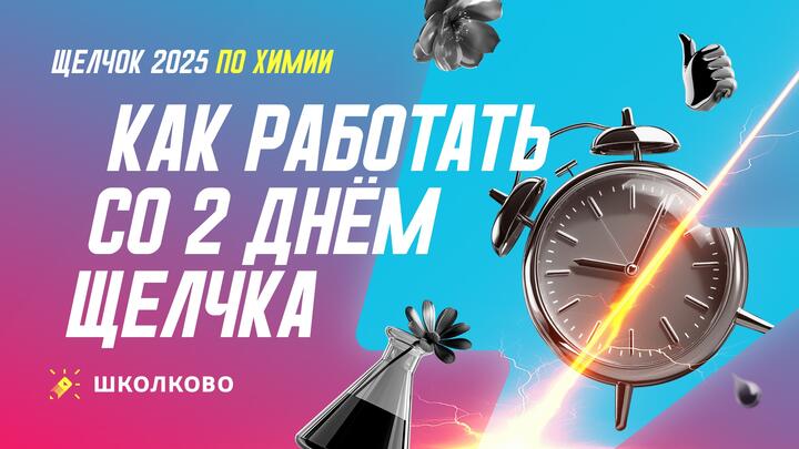 Как работать со 2 днем щелчка по Химии