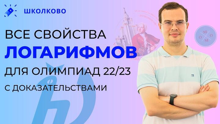 Все свойства логарифмов для олимпиад 22/23