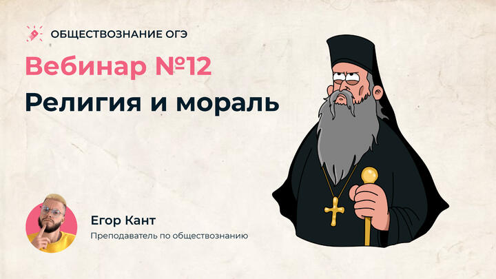 Религия и мораль