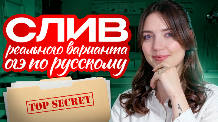 СЛИВ реального варианта ОГЭ по русскому языку. Это попадётся тебе на экзамене!