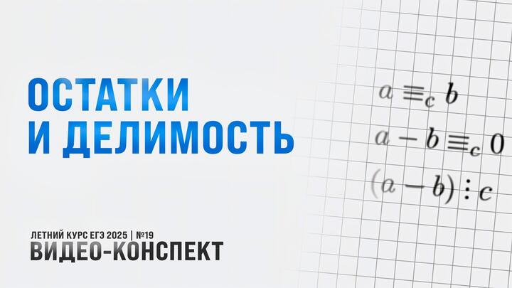 Видео-конспект | КМБ. Остатки и делимость. Признаки равноостаточности. Десятичная запись числа. НОК и НОД. Алгоритм Евклида | Часть-1 | №19